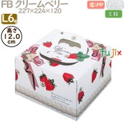 デコレーションケーキ箱 FB クリームベリー L6号 100個／ケース Q20250 ケーキ箱　業務用