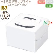 デコレーションケーキ箱 H150 FB ホワイト L6号 100個／ケース Q30250 ケーキ箱　業務用