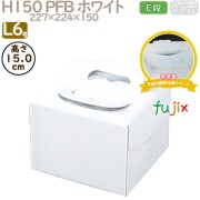 デコレーションケーキ箱 H150 PFB ホワイト L6号 100個／ケース Q70250 ケーキ箱　業務用