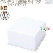 デコレーションケーキ箱 ON デコ 白無地 8寸 フタ 8号 (蓋) 50個／ケース R1018A ケーキ箱　業務用