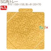 SG角トレー 4.5号用 100個／ケース U50420 ケーキ箱　業務用
