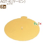 AGT-K 8号用 50個／ケース U50780 ケーキ箱　業務用