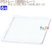 PSトレー 6号用 100個／ケース U50940 ケーキ箱　業務用