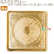 Gスクエアトレー 4号用 100個／ケース U53210 ケーキ箱　業務用