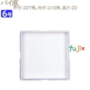 パイ箱　底紙 パイ底 6号用 100個／ケース U70140 ケーキ箱　業務用