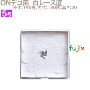 デコレーションケーキ箱　底紙 ONデコ用　白レース底 5号用 200個／ケース U70230 ケーキ箱　業務用