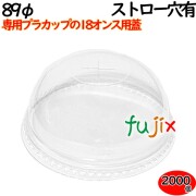 プラカップ　蓋 18oz（89φ）カップ用ドームフタ ストロー穴あり 2000個（100×20袋）／ケース