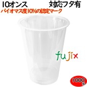 プラカップ 業務用 バイオマス　PETカップ 79φ　10オンス 1000個（50×20袋）／ケース