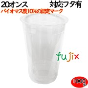 プラカップ 業務用 バイオマス　PETカップ 96φ　20オンス 1000個（50×20袋）／ケース