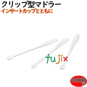 クリップマドラー 10000本（100×100袋）／ケース