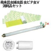 セハー 虫ピタ虫V 用　消耗品セット（蛍光粘着シート 10枚 ブラックライト　1本　グローランプ　1個）捕虫器 業務用　蛍光灯　屋内