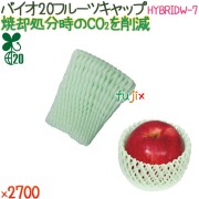 バイオ20 フルーツキャップ HYBRIDW-7 リーフグリーン 2700個（100個×27袋）／ケース 【500362】