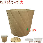 おりがみカップ 大 みざらし（クラフト）