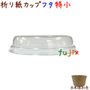 おりがみカップ フタ 特小 透明