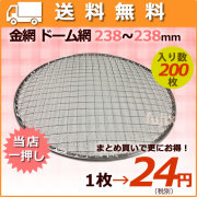 焼き網（丸網）ドーム 200mm～300mm　送料無料　まとめ買いで更に割引
