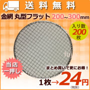焼き網（丸網）200mm～300mm　送料無料　まとめ買いで更に割引