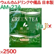 煎茶 外アルミ上煎茶 2500袋／ケース AM-23A ホテルアメニティ お茶 日本製 個包装 まとめ買い