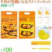 子供用 アメニティセット アヒルくん 100セット／ケース AM-17 ホテル 旅館 まとめ買い