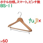 ハンガー 木製ハンガー　木目天然色（ピンチ無）　 60枚／ケース BS-11 ホテル 旅館 客室備品