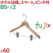 ハンガー 木製ハンガー　木目天然色（ピンチ付） 60枚／ケース BS-12 ホテル 旅館 客室備品