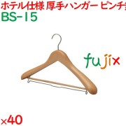 ハンガー 木製プレミアムハンガー　木目天然色（ピンチ無）　 40本／ケース BS-15 ホテル 旅館 客室備品