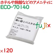 アメニティ 防災 備蓄 使い捨てバスタオル 120枚／ケース ECO-70140 ホテルアメニティ