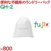 ランドリーバッグ 不織布ランドリーバッグ 800枚（25枚×32袋）／ケース GH-2 ホテルアメニティ 備品