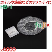 シャワーキャップ 使い捨て シャワーキャップ　4000個入 4000個（50個×80袋）／ケース HS-1 ホテルアメニティ
