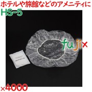 シャワーキャップ 使い捨て シャワーキャップ（マット袋入） 4000個（200個×20箱）／ケース HS-5 ホテルアメニティ
