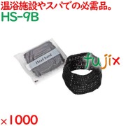 ヘアバンド 洗顔 個包装 レースヘッドバンド ブラック 1000個（500個×2箱）／ケース HS-9B 業務用 アメニティ