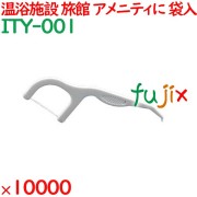 糸ようじ（袋入） 10000個（1000個×10箱）／ケース ITY-001 アメニティ まとめ買い 歯間ブラシ デンタルフロス
