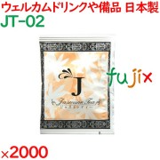 ジャスミンティー  2000袋／ケース JT-02 アメニティ 紅茶 日本製 個包装 まとめ買い