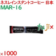 インスタントコーヒー ネスレ　エクセラスティック 1000袋／ケース MAR-16 ホテルアメニティ 日本製 まとめ買い