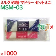 コーヒー用ミルク　砂糖セット MINIミルク・MINIシュガー　プラスチックマドラーセット 1000セット／ケース MSM-03