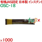 有機スティック　インスタントコーヒー 1000袋／ケース OSC-18 ホテルアメニティ 日本製 インスタントコーヒー