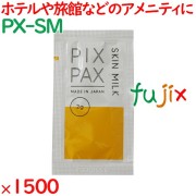 アメニティ 個包装 ピクスパクス　スキンミルク 1500個（750個×2箱）／ケース PX-SM ホテル トラベルセット