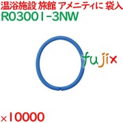 ヘアゴム 青 個包装 ヘアリング ブルー 10000個（2000個×5袋）／ケース R03001-3NW 業務用 アメニティ