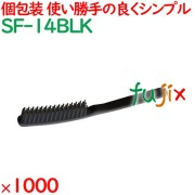 使い捨て スマートポケットブラシ ブラック（OP袋入） 1000個（250個×4箱）／ケース SF-14BLK ホテルアメニティ