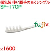 使い捨て ストレートヘアブラシ ホワイト（OP袋入） 1600個（200個×8箱）／ケース SF-17OP ホテルアメニティ