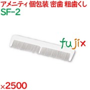 ヘアブラシ 両用クシ ホワイト（OP袋入） 2500個／ケース SF-2 ホテルアメニティ 使い捨て 業務用