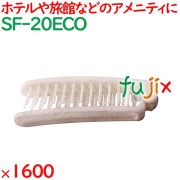 ヘアブラシ 使い捨て ECO折りたたみスマートヘアブラシ 1600個（200個×8箱）／ケース SF-20ECO アメニティ