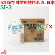 非常用飲料水 2Ｌ 5年保存  6本／ケース SI-3 非常用水 日本製