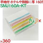 温泉タオル 160匁 平地付カラーミミ 白タオル（袋入）5色アソート 360枚／ケース SMJ160A-KT アメニティ