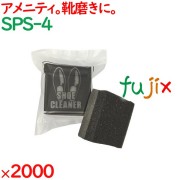 靴磨き スポンジ シュークリーナー（透明マット袋入） 2000個（50個×40袋）／ケース SPS-4 アメニティ