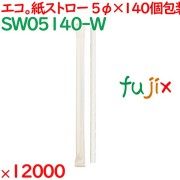 紙ストロー ミニ 個包装　白 12000本（100本×60袋/箱×2箱）／ケース SW05140-W