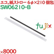 紙ストロー（個包装）　黒 8000本（500本×16箱）／ケース SW06210-B