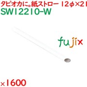 タピオカ紙ストロー（個包装）　白 1600本（100本×16箱）／ケース SW12210-W