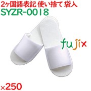 使い捨てスリッパ 業務用 個包装 不織布・ポリエステルサンドイッチスリッパ（袋入） 250足／ケース SYZR-0018 