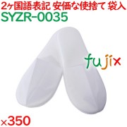 使い捨てスリッパ 業務用 個包装 不織布全自動前綴じスリッパ（袋入） 350足／ケース SYZR-0035 まとめ買い