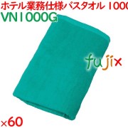 バスタオル 業務用 1000匁スレン染めバスタオル　グリーン 60枚（10枚×6袋）／ケース VN1000G ホテルアメニティ
